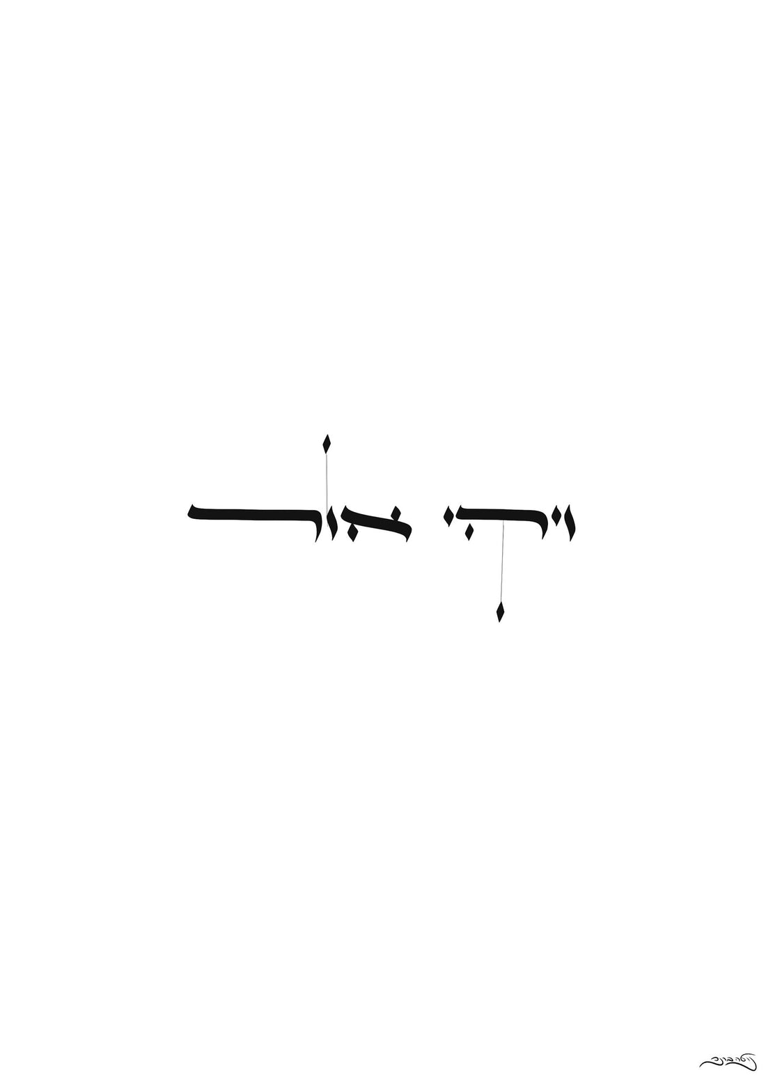 פוסטר ישראלי - "ויהי אור"